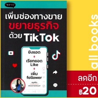 เพิ่มช่องทางขาย ขยายธุรกิจด้วย TikTok | พราว วรีวรรณ์ ไชยวัชรนนท์ (ครูเฟิร์น)