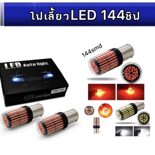 pl_ledไฟเลี้ยวLED 144ชิฟ 12v 18w T20 มีขั้ว 1156 7440 7443 1157 ทุกชนิดมีสีสันที่ทันสมัย ติดตั้งง่าย สินค้าพร้อมส่งในไทย