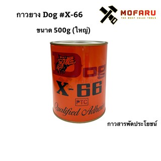 กาวยาง Dog #X-66 ขนาด 500g (ใหญ่)