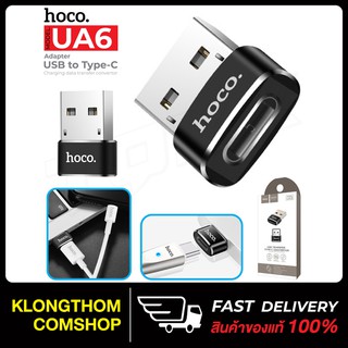 Hoco UA6 UA8 UA10 USB TO TYPE-C CONVERTER ADAPTER หัวแปลง Type C (Female) เป็น USB-A (Male) สำหรับชาร์จและถ่ายโอนข้อมูล