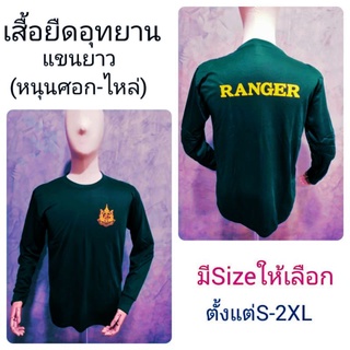 เสื้อยืดดำล้วน แขนยาว(หนุนศอก-ไหล่)/ชุดอุทยานฯ/เสื้ออุทยาน-เสื้อป่าไม้/เครื่องแบบป่าไม้/สกรีนตรากระทรวงทรัพย์ฯ