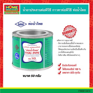 ท่อน้ำไทย กาวทาท่อPVC น้ำยาประสานท่อพีวีซีสามารถละลายเนื้อท่อและข้อต่อได้ ไม่มีสารพิษ #โฮมเมก้ามาร์ท