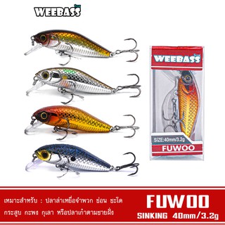 WEEBASS LURE เหยื่อปลั๊ก - รุ่น FUWOO SINKING 40mm/3.2g  เหยื่อปลอม