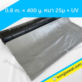 พลาสติกคลุมดิน คลุมแปลงเกษตร สีดำ-เงิน ผสมยูวี ตราปลากัด 0.8 เมตร x 400 หลา 25 ไมครอน