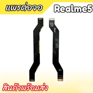 แพรต่อจอ Realme5 แพรต่อหน้าจอ Realme5 แพรต่ออจอเรียวมี5