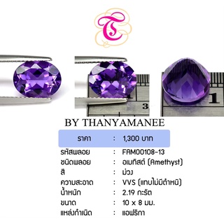 พลอยอเมทิส  Amethyst ขนาด 10x8 มม. พลอยแท้ มีใบรับรอง