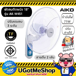 AIKO พัดลมติดผนัง 18 นิ้ว Wall Fan รุ่น AK-W451 สีเทา  ***รับประกันมอเตอร์ 3 ปี