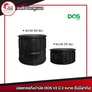 ปลอกคอถังบำบัด DOS V2 มี 2 ขนาด (ไม่มีฝาถัง)  1 ชิ้น ต่อ 1 คำสั่งซื้อ(สั่งได้ 1 ชิ้นเท่านั้น)