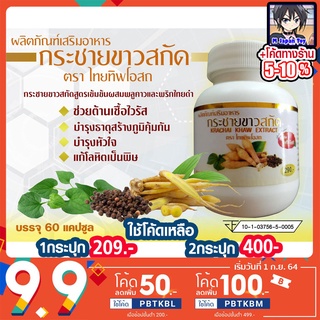 (พร้อมส่ง) กระชายขาว กระชายขาวสกัดเข้มข้นผสมพลูคาวอละพริกไทยดำ 60แคปซูล