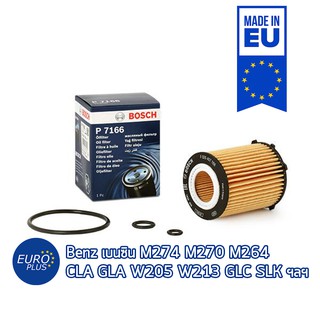 กรองน้ำมันเครื่อง Benz เบนซิน Bosch M274 M270 M264 W205 W203 W117 C-Class E-Class CLA GLA GLC SLK SLC