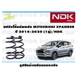 สปริงโช๊คอัพหลัง MITSUBISHI XPANDER ปี 2016-2020 (1คู่)/NDK