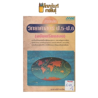 สรุปหลักวิทยาศาสตร์ ป.5 ป.6 by ธำรงรัตน์ สิทธิชัย