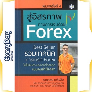 หนังสือ สู่อิสรภาพทางการเงินด้วย Forex : รวมเทคน หนังสือบริหาร ธุรกิจ การเงิน การลงทุน พร้อมส่ง