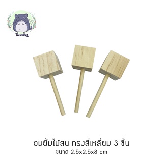 อมยิ้มไม้สน ทรงสี่เหลี่ยม 3 ชิ้น Pine Lollipop ไม้สนลับฟัน ของเล่นลับฟัน ของแทะเล่น ของเล่นไม้สน ชินชิลล่า กระต่าย