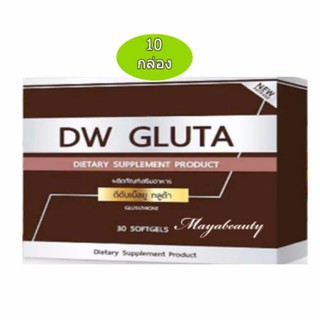 DW Gluta ดีดับเบิ้ลยู กลูต้า กลูต้าหน้าเด็ก 30 ซอฟเจล (10 กล่อง)อาหารเสริมเพื่อผิวขาว กระจ่างใส ย้อนวัยผิว #607