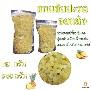 แกนสับปะรด อบแห้ง🍍ผลไม้อบแห้ง เกรด A พร้อมทาน น้ำตาลน้อย ขนาด 110 - 500 กรัม (500 กรัม แถมฟรี 30 กรัม)