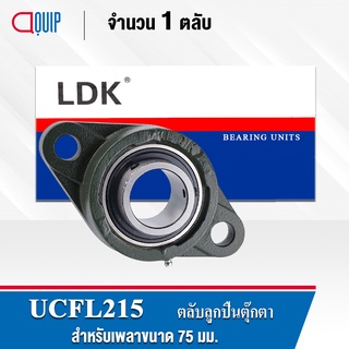 UCFL215 LDK ตลับลูกปืนตุ๊กตา Bearing Units UCFL 215 ( เพลา 75 มม. )