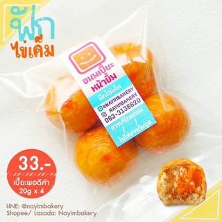 Nayimbakery ขนมเปี๊ยะพอดีคำ ไส้ฟักไข่เค็ม บรรจุ 4 ลูก ลูกละ 20 ก.