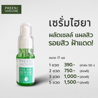 PREENHOUSE HYA AHA SERUM เซรั่มไฮยา บำรุง เร่งผลัดเซลผิว #พรีนเฮ้าส์