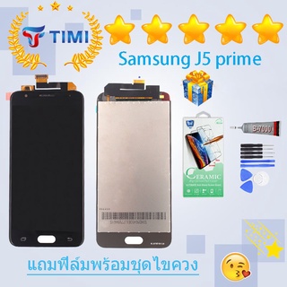 ชุดหน้าจอ Samsung J5 prime แถมฟิล์มพร้อมชุดไขควง