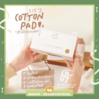 มีปลายทาง-SIS’S SKINCARE COTTON สำลีออแกนิค สำลีเช็ดหน้า สำลี sis’s ไม่ฟอกสี ปราศจากสารฟอกขาว ไม่เป็นขุย คลีนซิ่งนมแพะ✨🤍