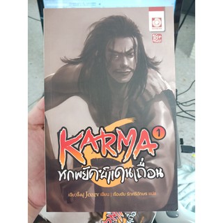 9786162490675 : หกพยัคฆ์แดนเถื่อน เล่ม 1 ตอน กลุ่มอิทธิพล