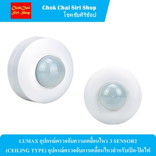 LUMAX อุปกรณ์ตรวจจับความเคลื่อนไหว 3 SENSOR2 (CEILING TYPE) อุปกรณ์ตรวจจับการเคลื่อนไหวสำหรับเปิด-ปิดไฟ