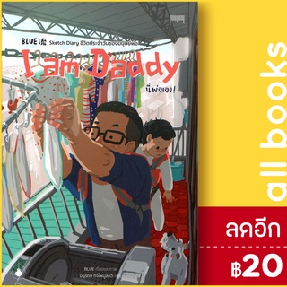 I am Daddy นี่พ่อเอง! | 10 มิลลิเมตร หลานเซิ่งเจี๋ย