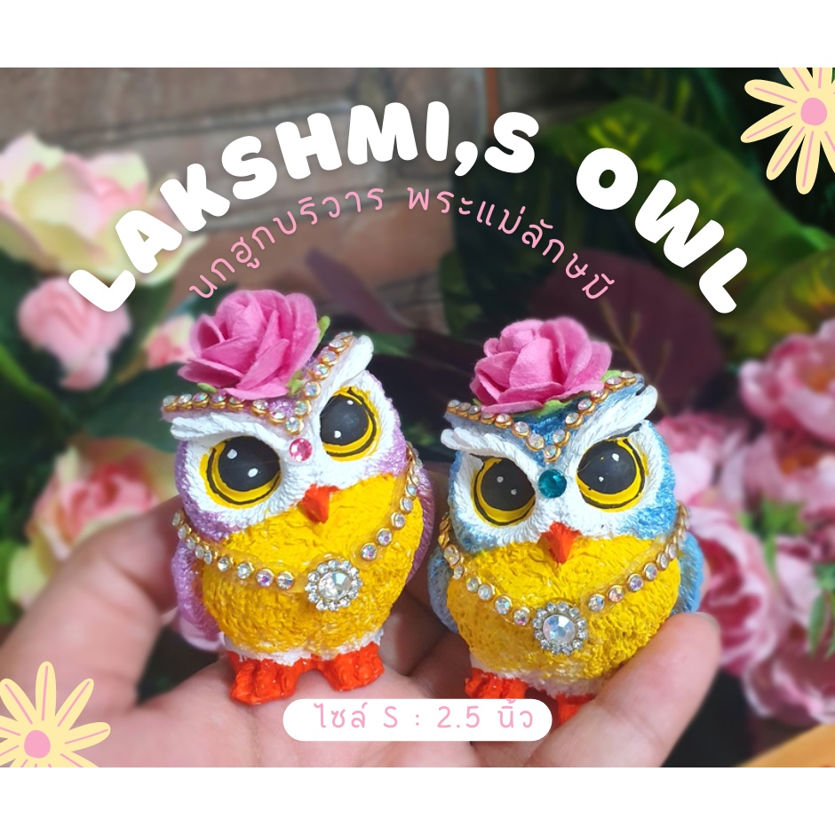 พร้อมส่ง!!!นกฮูกร่ำรวย รุ่นใหม่  (S)( ติดดอกไม้)บริวารพระแม่ลักษมี ขนาดสูง 6 cm