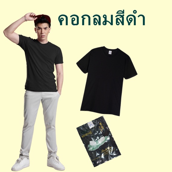 เสื้อยืดตราห่านคู่คอกลมสีดำ ผ้าคอตตอน 100 นิ่ม ซักง่ายแห้งไว ไม่ร้อน ใส่สบาย ไม่ระคายผิว