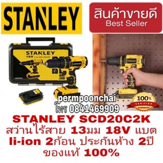 STANLEY SCD20C2K สว่านไร้สาย 13มม 18V ประกันห้าง 2ปี ของแท้100%