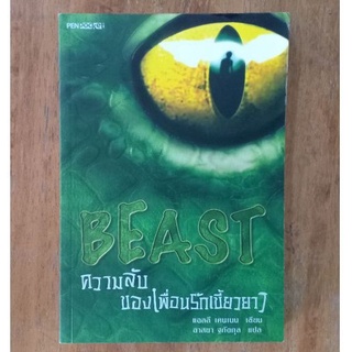 Beast ความลับของเพื่อนรักเขี้ยวยาว