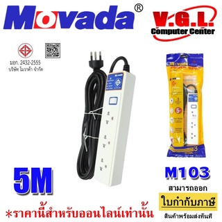 ปลั๊กไฟ MOVADA M103 3 เมตร/5 เมตร มี มอก ปลอดภัย พร้อมระบบนิรภัย กันไฟกระชาก