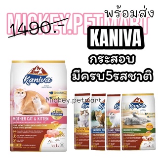 Kaniva Cat 8-10kg. อาหารแมว บำรุงผิวหนังและขน มี5สูตร