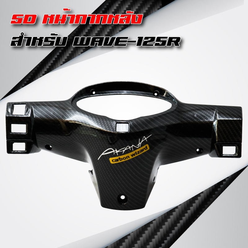 หน้ากากหลัง WAVE-125i ปี23 LED เคฟล่าสาน 5D  ฟรี สติกเกอร์ AK