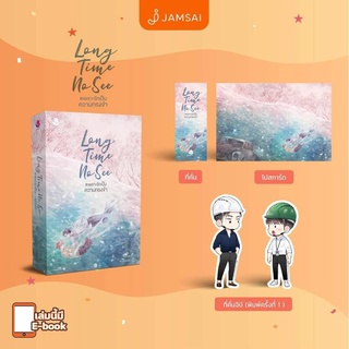 (แถมปก) Long Time No See  เพราะรักเป็นความทรงจำ /Karnsaii /หนังสือใหม่ s