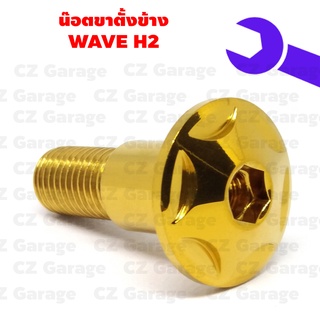 น๊อตขาตั้งข้าง H2 WAVE  น๊อตขาตั้งข้างเลส WAVE H2 น๊อตขาตั้งข้างเวฟ