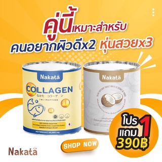 โปรใหม่[ส่งฟรี 1 แถม1]ผงมะพร้าว&amp;คอลลาเจน  NAKATA COLLAGEN TRIPEPTIDE  แถมฟรี #Nakataxs #Nakataxscoconut #ผงมะพร้าวนาคาตะ