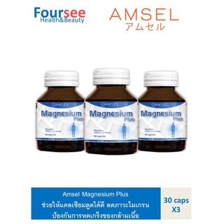 3ขวด Amsel Magnesium Plus แอมเซล แมกนีเซียม พลัส (30 แคปซูล) ช่วยให้แคลเซี่ยมดูดได้ดี ป้องกันการหดเกร็งของกล้ามเนื้อ