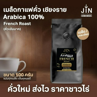 CR เมล็ดกาแฟคั่วเข้มมาก  French Roast ขนาด 500 กรัม จากจังหวัดเชียงราย คั่วใหม่ทุกวัน ส่งออกทุกเช้า