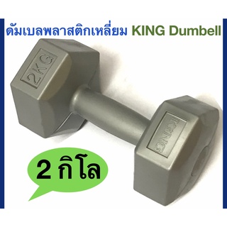 KING ดัมเบลพลาสติกเหลี่ยม Plastic Dumbell น้ำหนัก 2Kg. วัสดุ : ดัมเบลหุ้มพลาสติก แบบเหลี่ยม สี. : เทา -เมื่อวางไม่เลื่อนไปมา  -สำหรับฝึกความแข็งแรงของกล้ามเนื้อแขน แผ่นหลัง ปีกล่าง  -ช่วยเสริมสร้างกล้ามเนื้อให้แข็งแรง ได้สัดส่วน