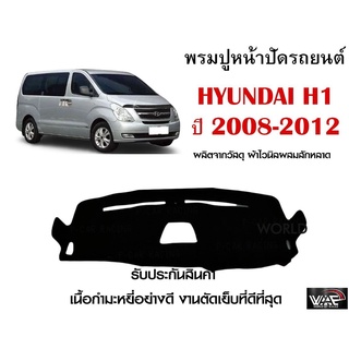 พรมปูคอนโซลหน้ารถ HYUNDAI H1 2008-2012 งานตัดเย็บที่ดีที่สุด (รับประกันสินค้า)