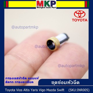 กรองเลสหัวฉีด แบบแท้ ติดรถ กรองละเอียด  สำหรับรถ Toyota Vios Altis Yaris Vigo Mazda Swift (1 ชุด 4 ชิ้น)