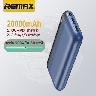 พาวเวอร์แบงค์ REMAX รุ่น  แบตสำรอง ความจุ 20000mAh ชาร์จเร็ว 22.5W PD+QC กระแสไฟสูงสุด 5A ชาร์จเร็ว2ทาง RPP-180