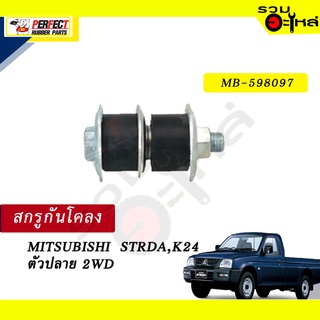 สกรูกันโคลง MITSUBISHI STRDA,K24 ตัวปลาย 2WD NO.MB-598097 💸ราคาแบบเดี่ยว-แบบคู่