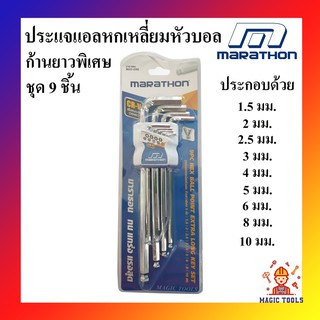 MARATHON ประแจแอลหกเหลี่ยมหัวบอล ก้านยาวพิเศษ 9 ชิ้น (มิล) ประแจ 6 เหลี่ยม