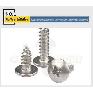 น็อต สกรู หัวร่ม หัวกระทะ แฉก T+ สแตนเลส 304 เกลียวปล่อย M6 / Truss an Head Phillip Tapping Screw