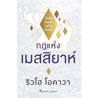 (แถมปก) กฎแห่งเมสสิยาห์  / หนังสือใหม่