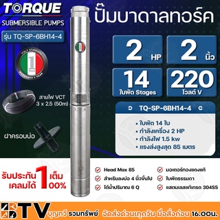 TORQUE ปั๊มบาดาล ทอร์ค 4 2.0 HP 14ใบ 220V TQ-SP-6BH14S +สายไฟ 50 เมตร ฝาบ่อ กล่องคอนโทรล