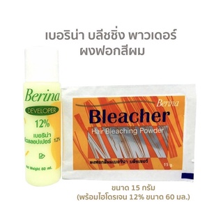 ผงฟอกสีผม เบอริน่า berina bleaching powder 15 ก. ผงกัดสีผมเบอริน่า